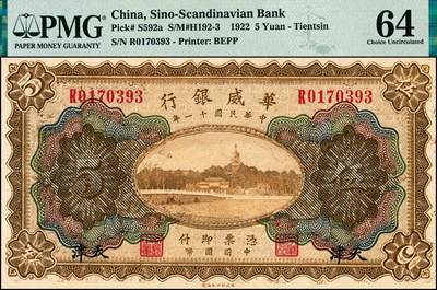 宜和2024年秋季拍卖会-纸币专场 民国十一年（1922年）华威银行财政部版伍圆，彩色版，北海公园白塔图，天津地名，PMG 64