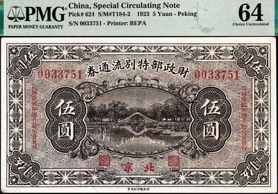 宜和2024年秋季拍卖会-纸币专场 民国十二年（1923年）财政部特别流通券伍圆，北京地名，民国拾贰年陆月拾伍日发行，PMG 64