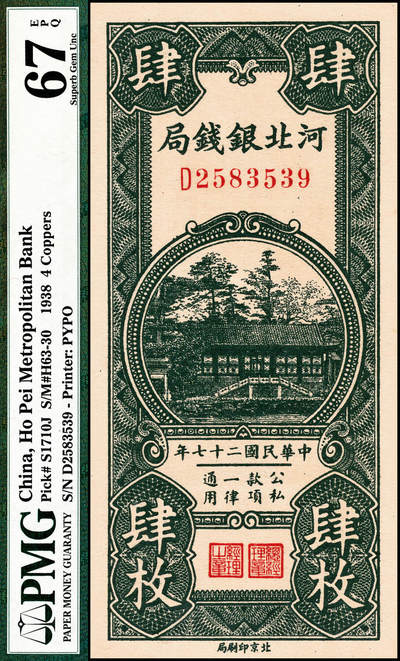 宜和2024年秋季拍卖会-纸币专场 民国二十七年（1938年）河北银钱局肆枚，谐趣园知春堂图，市场主流号码，北京印刷局，PMG 67 EPQ，冠军分；1938年5月22日，河北省银行以河北银钱局的名义发行肆枚、陆枚铜元券。