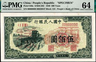 宜和2024年秋季拍卖会-纸币专场 1949年第一版人民币“收割机”伍佰圆双面票样，上海印钞厂印制，PMG 64