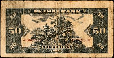 宜和2024年秋季拍卖会-纸币专场 民国三十三年（1944年）北海银行蓝色宝塔图伍拾圆一组2枚，均为山东地名：①J字轨双面号码，六品；②A字轨背面英文，六品。此券有四种版别，分别为：J字轨双面号、背英文两种；A字轨背英文小号码、大号码两种；英文“New democracy Free China”（即“新民主自由中国”）。资深藏家出品