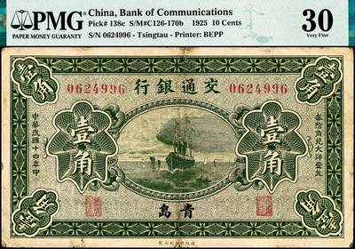 宜和2024年秋季拍卖会-纸币专场 民国十四年（1925年）交通银行财政部版壹角，一组2枚连号，青岛地名，梁士诒·李钟楚签名，无字轨，与前一项连号，均为PMG 30