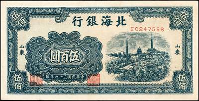 宜和2024年秋季拍卖会-纸币专场 民国三十六年（1947年）北海银行蓝色电塔伍百圆一组2枚，均为山东地名，资深藏家出品，原票，七品至八品