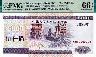 宜和2024年秋季拍卖会-纸币专场 1996年中华人民共和国国库券票样一组6枚，其中壹佰圆、壹仟圆、伍仟圆均为PMG 66 EPQ；第贰期壹佰圆为PMG 58 EPQ；壹仟圆、伍仟圆均为PMG 67 EPQ