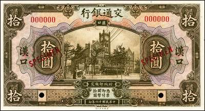宜和2024年秋季拍卖会-纸币专场 民国十六年（1927年）交通银行桔红色壹圆、绿色伍圆、黄绿色拾圆双面样本各一枚，均为汉口地名，资深藏家出品，配套集藏，壹圆券下端有宽边，九八品至全新
