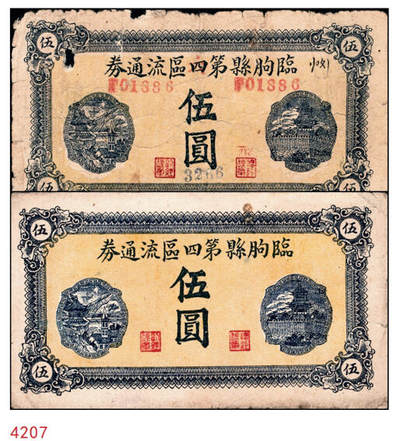 宜和2024年秋季拍卖会-纸币专场 民国三十二年（1943年）临朐县第四区流通券伍圆一组2枚，其中一枚无号码未使用，八品；另一枚有号码，五品