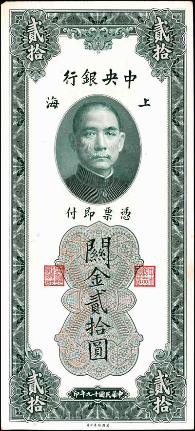 宜和2024年秋季拍卖会-纸币专场 民国十九年（1930年）中央银行关金美钞版伍圆、拾圆，贰拾圆，伍拾圆，壹佰圆，伍佰圆一组6枚；均为双字轨，上海地名，李骏耀、田福琎签名，八品