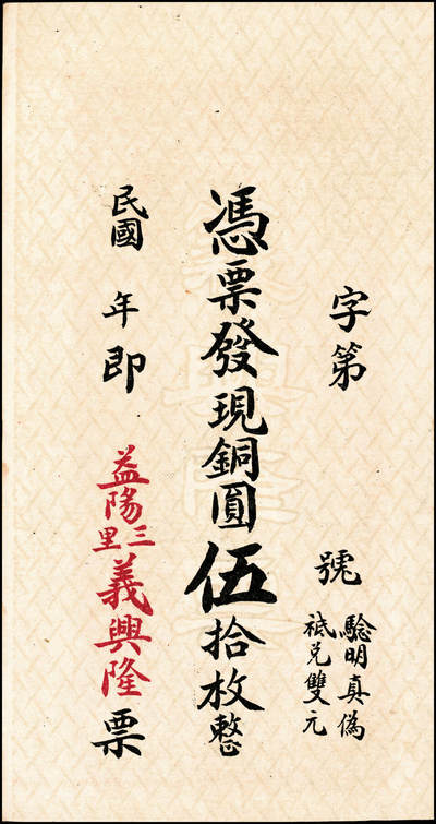 宜和2024年秋季拍卖会-纸币专场 民国时期山东地方钱庄票一组6枚，详分：①民国年间（湖南）益阳三里义兴隆伍铜元伍拾枚；②民国二十八年（1939年）牟平县第四区河里曲村式一堂伍角；③民国十九年（1930年）（江西九江）都昌县董家望庄洪兴湧陆佰；④民国二十二年（1933年）昌邑南乡大行营永和盛壹角；⑤民国二十四年（1935年）昌邑城里复兴源壹角；⑥民国二十六年（1937年）牟平莱山朱唐夼协源盛叁角；七至八五品