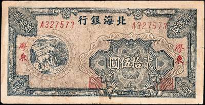宜和2024年秋季拍卖会-纸币专场 民国三十四年（1945年）北海银行蓝色割麦图贰拾伍圆，胶东地名，英文水印，资深藏家出品，原票，八七品