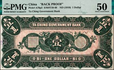 宜和2024年秋季拍卖会-纸币专场 大清银行兑换券载沣像壹圆单面试印票，正背共2枚（正背齐全者尤为难得），资深藏家出品，配套集藏，正面黑色，PMG 40/Previously Mounted，Stained；背面绿色，PMG 50/Previously Mounted；均加盖“财政部印刷局制印样本”圆戳，且均为冠军分。中国纸币之名誉品，罕见，敬请预览和关注