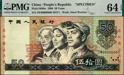 宜和2024年秋季拍卖会-纸币专场 1990年第四版人民伍拾圆样票，原票，PMG 64 EPQ