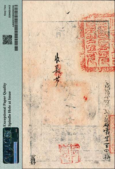 宜和2024年秋季拍卖会-纸币专场 咸丰肆年（1854年）大清宝钞贰千文，当字号，年份下盖有“丰财和众”之闲章，印刷版纹与文字特别清晰，背书“咸丰四年六月初七日到局霜字一百四号”、“内务府/收长芦”（即长芦盐运司）等字样及官印，PMG 62 EPQ/Spindle Hole at Issue