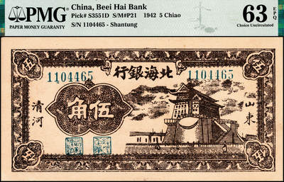宜和2024年秋季拍卖会-纸币专场 民国三十一年（1942年）北海银行棕色前门图伍角，山东清河地名，原票，PMG 63 EPQ，带EPQ评级标的亚军分，仅3枚
