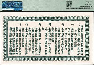宜和2024年秋季拍卖会-纸币专场 民国十二年（1923年）财政部特别流通券伍圆，北京地名，民国拾贰年陆月拾伍日发行，PMG 64