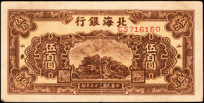 宜和2024年秋季拍卖会-纸币专场 民国三十七年（1948年）北海银行棕色泰山顶伍百圆一组4枚，均为山东地名，资深藏家出品，原票，八品至九品