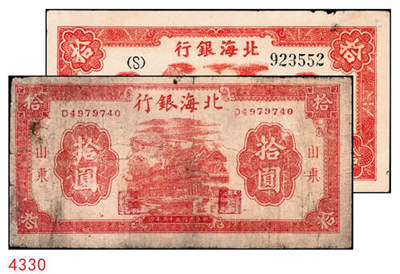宜和2024年秋季拍卖会-纸币专场 民国三十三年（1944年）北海银行拾圆一组2枚，均为山东地名：①主图为红色房屋图923552，八品有针孔；②山水风景图4979740，七品；资深藏家出品