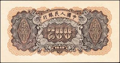 宜和2024年秋季拍卖会-纸币专场 1949年第一版人民币“炼钢”贰佰圆，双一版之闭口民版，九五成新