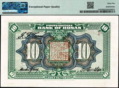 宜和2024年秋季拍卖会-纸币专场 民国十一年（1922年）河南银行武穆王岳飞像拾圆，加“省”字，又盖“乙”字，市场主流号码无3、4、7；PMG 65 EPQ，亚军分，仅5枚