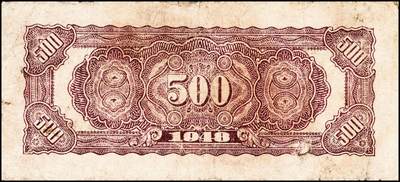 宜和2024年秋季拍卖会-纸币专场 民国三十七年（1948年）北海银行伍佰圆一组3枚，均为山东地名，：①棕红色工厂铁路2枚，五品至六品；②棕色牧牛1枚，五品；资深藏家出品