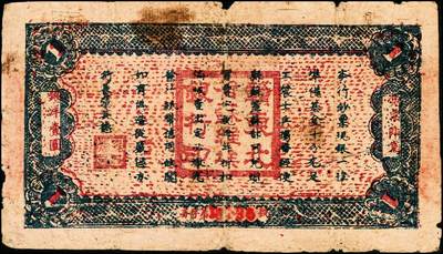 宜和2024年秋季拍卖会-纸币专场 1932年赣东北省苏维埃银行壹圆，有黑色“东北省苏维埃银行”戳，罕见，六成新