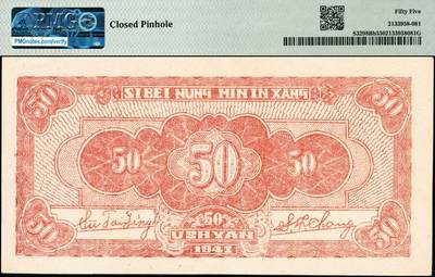 宜和2024年秋季拍卖会-纸币专场 民国三十二年（1943年）西北农民银行蓝色伍拾圆，首义门图，斜体号码6位数券，PMG 55/Closed Pinhole