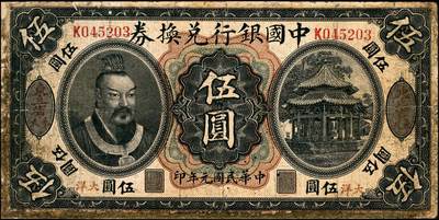 宜和2024年秋季拍卖会-纸币专场 民国元年（1912年）中国银行兑换券黄帝像大洋伍圆，大“东三省·奉天”地名，李思浩·李心灵签名，年份下印“此券按照奉天市价兼汇上海规银”红字，单字轨K045203，六品，微修。资深藏家出品，配套集藏，少见