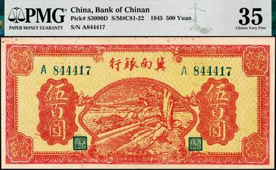 宜和2024年秋季拍卖会-纸币专场 民国三十四年（1945）冀南银行红牛耕地伍百圆，背蓝色，PMG 35