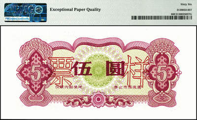 宜和2024年秋季拍卖会-纸币专场 1973年喀喇昆仑工程代金券双面样本壹分、伍分、壹角、伍角、壹圆、伍圆一组6枚，均为PMG 66 EPQ，在中巴喀喇昆仑公路第一期工程中，在巴修路的中方人员主要由工程指挥部按期按量供给生活物资，生活十分不便。1951年中央政府发布了《中华人民共和国禁止国家货币出入国境办法》，规定“携带或私运国家货币出入国境者一律没收，携带私运伪造、变造之人民币进入国境者，由司法机关依法处理”。所以中方人员不能在巴