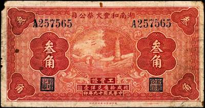 宜和2024年秋季拍卖会-纸币专场 民国十九年（1930年）湖南和丰火柴公司工资证叁角，长沙湘鄂印刷公司代印，七五品。
