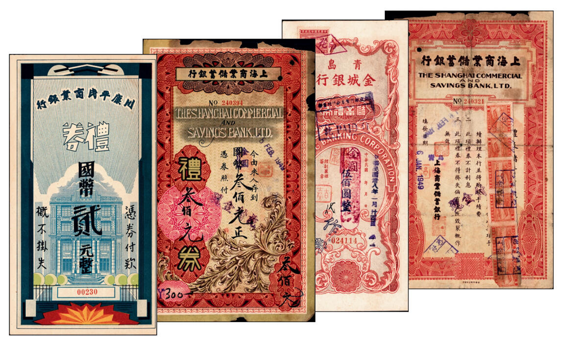 宜和2024年秋季拍卖会-纸币专场 民国银行礼券一组4枚：①1949年上海商业储蓄银行青岛分行礼券国币改金圆贰佰元，贴有印花税票，七成新；②1949年上海商业储蓄银行青岛分行礼券国币改金圆叁佰元，七成新；③民国三十八年（1949年）青岛金城银行国币改金圆伍佰圆，贴有印花税票，八五成新；④川康平民商业银行礼券国币贰元未填用，九成新。