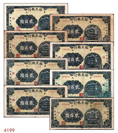 宜和2024年秋季拍卖会-纸币专场 民国三十三年（1944年）寿光裕民银行贰百圆一组8枚，加印“寿”“县”“裕”“民”“银”“行”“之”“票”等八个不同字，六品至八品。所见共十种加字，分别是“寿光县裕民银行之票据”，资深藏家出品，配套集藏