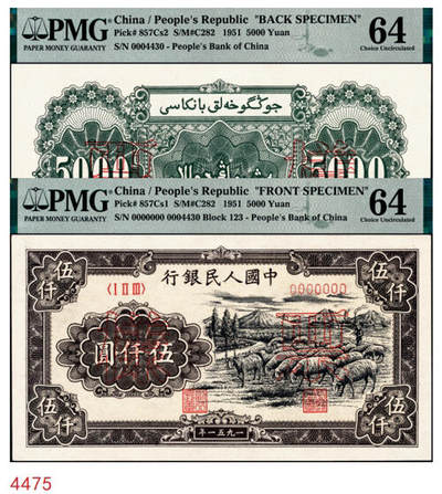 宜和2024年秋季拍卖会-纸币专场 1951年第一版人民币维文版“绵羊图”伍仟圆票样，正背共2枚，北京印钞厂印制，六珍之一，票样号对号，均为PMG 64亚军分，双张同分，值得关注