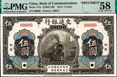 宜和2024年秋季拍卖会-纸币专场 交通银行纸币一组3枚，详分：①民国三年（1914年）美钞版茶色伍圆双面样本，PMG 58，②民国三年（1914年）美钞版红色拾圆，黑字“上海”地名，市场主流号码，PMG 55 EPQ；③民国三十年（1941年）美钞版拾圆，PMG 55