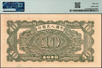 宜和2024年秋季拍卖会-纸币专场 1949年第一版人民币拾圆，火车站图，中国人民银行第三印刷局印制，与上一枚连号，原票，PMG 55