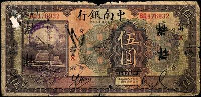 宜和2024年秋季拍卖会-纸币专场 中南银行上海地名券一组4枚：民国十三年（1924年）紫色伍圆，加盖领券“SY·基H·X”暗记（上海盐业银行发行）；拾圆，加盖领券“HK”（汉口金城银行发行），七品；民国十六年（1927年）红色伍圆，加盖领券“SS”（上海中南银行发行），七品；五女图拾圆，加盖领券“SC·亿·H·36”暗记（上海大陆银行发行），六品