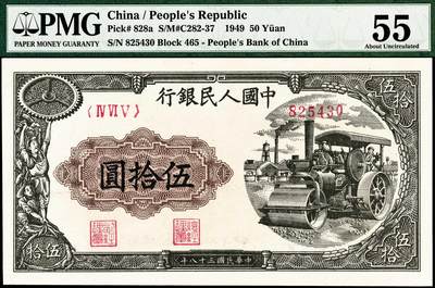 宜和2024年秋季拍卖会-纸币专场 1949年第一版人民币“压路机”伍拾圆，汉口印刷厂印制，PMG 55