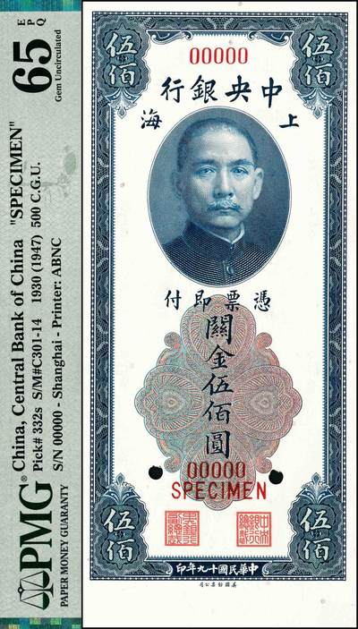 宜和2024年秋季拍卖会-纸币专场 民国十九年（1930年）中央银行关金美钞版伍佰圆双面样本券，上海地名，带下宽边，PMG 65 EPQ/Selvage Included