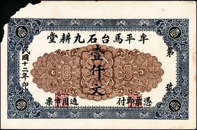 宜和2024年秋季拍卖会-纸币专场 民国时期山东地方钱庄票一组6枚，详分：①民国十一年（1922年）牟裕盛堂平壹仟文，八品；②民国十二年（1923年）牟平马台石九耕堂壹仟文，六品；③民国十三年（1924年）东兴钱庄壹吊，八五品；④民国十六年（1927年）文邑上冷家村庆聚湧记壹仟文，七品；⑤民国十九年（1930年）石岛恒泰福贰佰文，八品；⑥民国二十年（1931年）黄县城东北唐各庄恒顺东壹吊，八五品