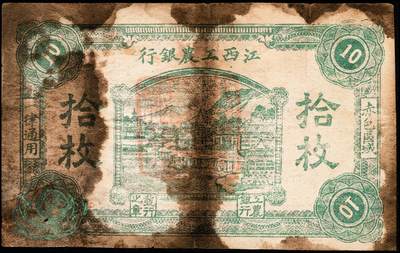 宜和2024年秋季拍卖会-纸币专场 江西工农银行（1931年）绿色拾枚，山边房屋风景，“赤色区域一律通用”字样，背印红色凉亭图，中央苏区最早发行的苏维埃纸币之一，中华苏维埃纸币之珍罕名品，六成新，有污染。1930年10月，毛泽东、朱德率领红军攻占了吉安城，并于10月7日建立了江西省苏维埃政府。当时的吉安城各种货币流通不畅，现金紧缺，红军军费及政府开支颇为拮据，如何统一赣南革命根据地的财政成为迫切需要解决的问题。为此，江西省苏维埃政府