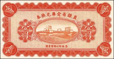 宜和2024年秋季拍卖会-纸币专场 民国十七年（1928年）直隶省金库兑换券壹圆、伍圆、拾圆共3枚全套，其中壹圆、伍圆为无章号、签名之库存券，拾圆为流通券，正面主图为天津金刚桥；九到九五成新。1928年4月，北伐军沿津浦铁路和京汉铁路向北进攻，褚玉璞领导的直鲁联军为抵抗北伐军，命令直隶省财政厅发行“直隶省金库兑换券”作为军费，发行总额为200万，面额分为壹圆、伍圆、拾圆三种。后来直鲁联军与北伐军在滦州激战十日，直鲁联军兵败，其部队多