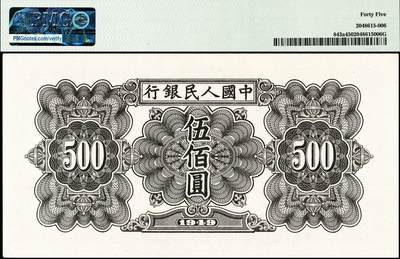 宜和2024年秋季拍卖会-纸币专场 1949年第一版人民币“起重机”伍佰圆，北京印钞厂印制，PMG 45