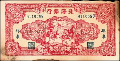 宜和2024年秋季拍卖会-纸币专场 民国三十四年（1945年）北海银行伍拾圆一组3枚：①蓝色山景图，单字轨七位小号码，山东地名，八品；②棕色牛耕地1枚，背印英文“New democracy Free China”（即“新民主自由中国”），山东地名，七品；③红色打场图110588，胶东地名，老假票，七品；资深藏家出品