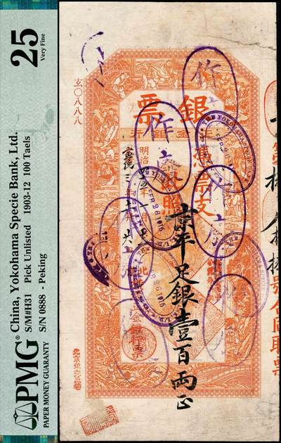 宜和2024年秋季拍卖会-纸币专场 光绪改宣统三年（1911年）北京横滨正金银行“银票”京平足银壹百两，百子戏春图，寓意多福多寿、多子多孙，富含传统吉祥韵味，票内有“正金银行”行名水印，趣味号码0888，PMG 25/Stamp Cancelled Tear Repair, Annotations