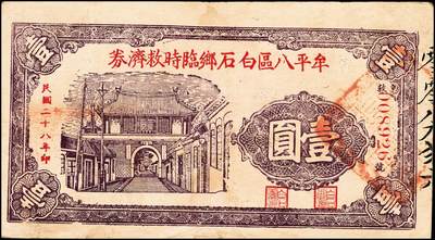 宜和2024年秋季拍卖会-纸币专场 民国时期山东地区钱庄票一组4枚，详分：民国二十八年（1939年）牟平八区白石乡临时救济券壹圆一组2枚；民国二十九年（1940年）牟平县峝岭村吉顺号壹圆；民国三十年（1941年）牟平县七区午极镇流通券壹圆；六至八成新