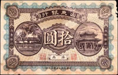 宜和2024年秋季拍卖会-纸币专场 民国九年（1920年）山东银行拾圆，济南地名，民国九年第三次印，七品。1914年，山东银行改为纯商办，民国五年发行有壹圆、伍圆、拾圆三种面值银元券，民国七年续印，厂名处加印“民国七年第二次印”，民国九年再次续印，厂名处加印“民国九年第三次印”，此三套纸币仅厂名处有所不同