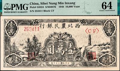 宜和2024年秋季拍卖会-纸币专场 民国三十七年（1948年）西北农民银行黑色壹万圆，一组2枚连号，延安宝塔山村图，第二版浅色柱体大6位号券，原票，均为PMG 64