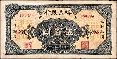 宜和2024年秋季拍卖会-纸币专场 民国三十三年（1944年）寿光裕民银行伍百圆一组6枚，续印壹版，加印“县”“裕”“民”“银”“行”“票”等六个不同字，七品至九品。所见共十种加字，分别是“寿光县裕民银行之票据”，资深藏家出品，配套集藏