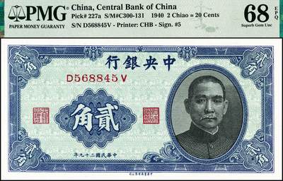 宜和2024年秋季拍卖会-纸币专场 民国二十九年（1940年）中央银行中华版贰角，PMG 68 EPQ，冠军分。与前两项为同系列纸币，样本与流通票，皆为冠军分品相，一并竞拍