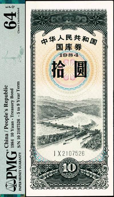 宜和2024年秋季拍卖会-纸币专场 1984年中华人民共和国国库券一组4枚：伍圆、拾圆、伍拾圆、壹佰圆各1枚，分别为PMG 40 EPQ；PMG 64 EPQ；PMG 50 EPQ；PMG 40 EPQ
