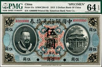 宜和2024年秋季拍卖会-纸币专场 民国二年（1913年）中国银行兑换券黄帝像伍圆双面样本券；PMG 64 EPQ